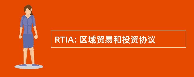 RTIA: 区域贸易和投资协议