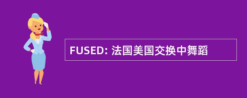 FUSED: 法国美国交换中舞蹈