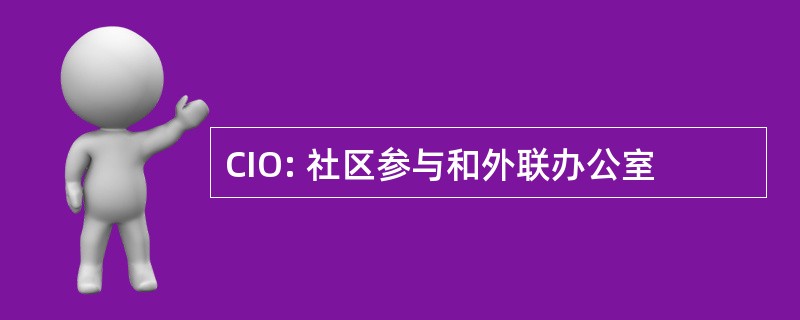 CIO: 社区参与和外联办公室