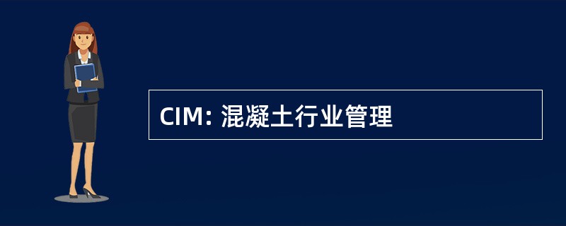 CIM: 混凝土行业管理