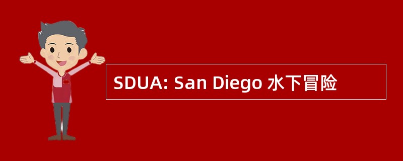 SDUA: San Diego 水下冒险