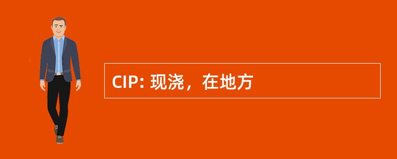 CIP: 现浇，在地方