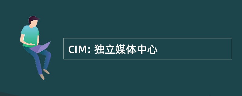 CIM: 独立媒体中心