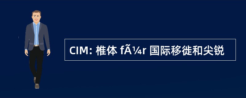 CIM: 椎体 fÃ¼r 国际移徙和尖锐