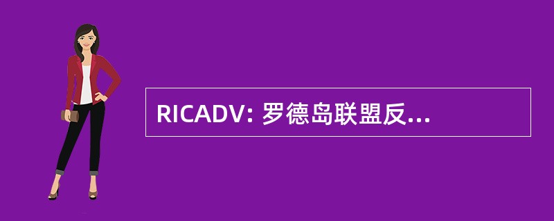 RICADV: 罗德岛联盟反对家庭暴力