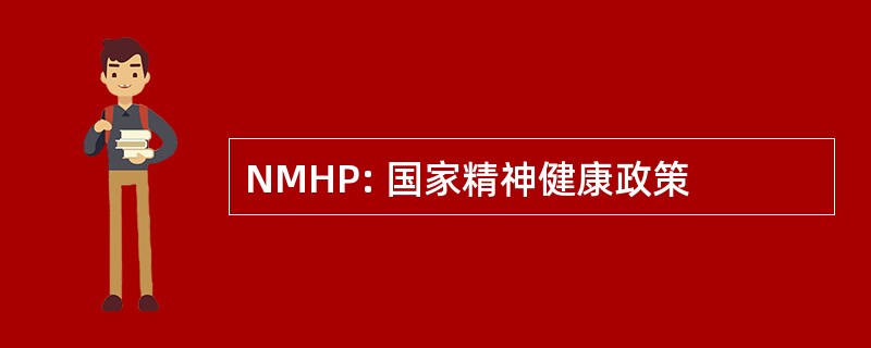 NMHP: 国家精神健康政策