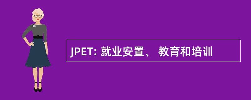 JPET: 就业安置、 教育和培训