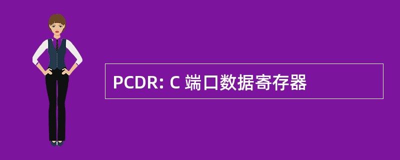 PCDR: C 端口数据寄存器