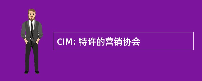 CIM: 特许的营销协会