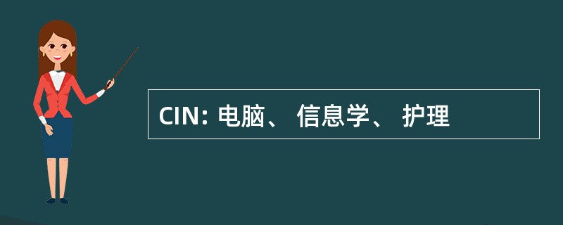 CIN: 电脑、 信息学、 护理