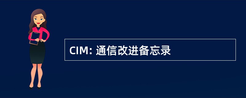 CIM: 通信改进备忘录