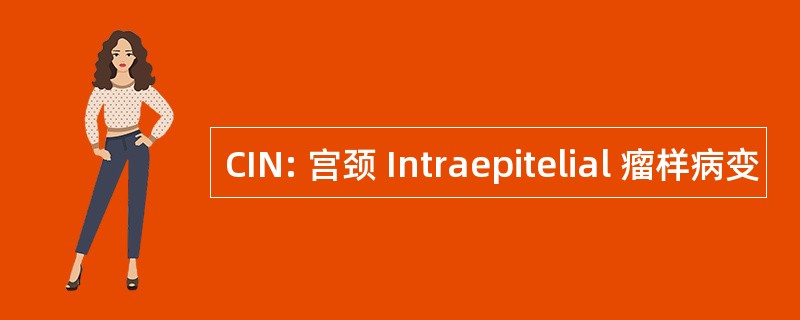 CIN: 宫颈 Intraepitelial 瘤样病变