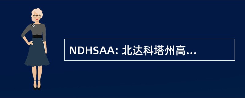 NDHSAA: 北达科塔州高学校活动协会