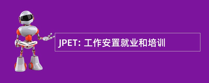 JPET: 工作安置就业和培训