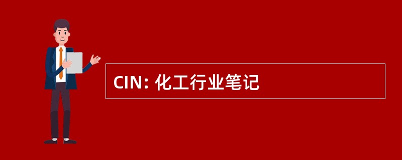 CIN: 化工行业笔记