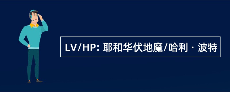 LV/HP: 耶和华伏地魔/哈利 · 波特