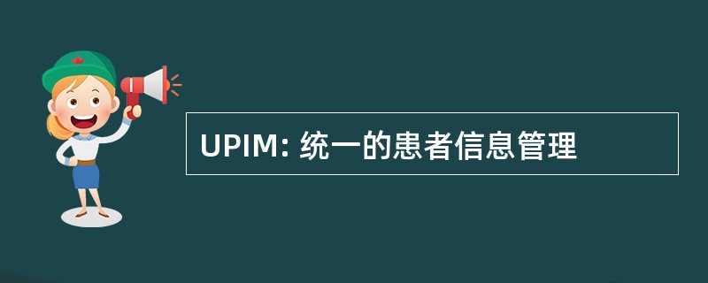 UPIM: 统一的患者信息管理