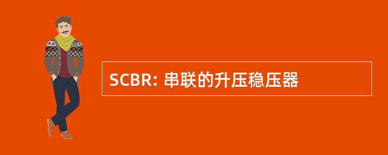 SCBR: 串联的升压稳压器