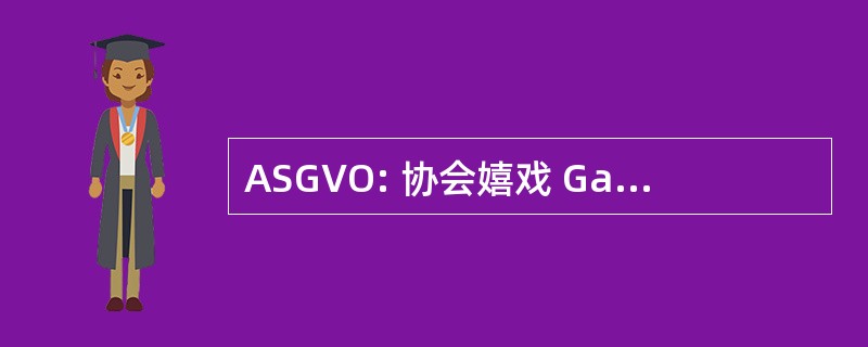 ASGVO: 协会嬉戏 Gandrange Vallée de 日洛恩