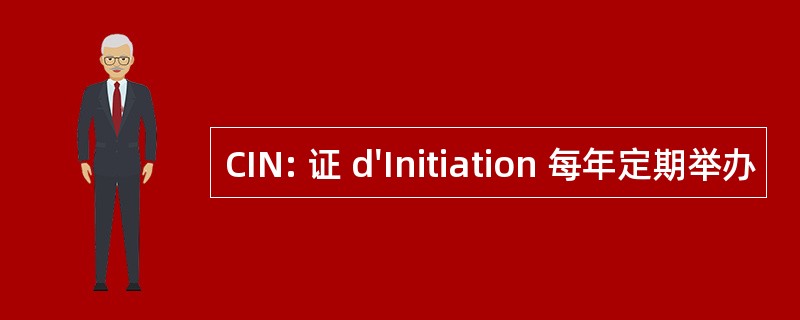 CIN: 证 d&#039;Initiation 每年定期举办