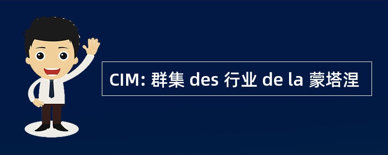 CIM: 群集 des 行业 de la 蒙塔涅