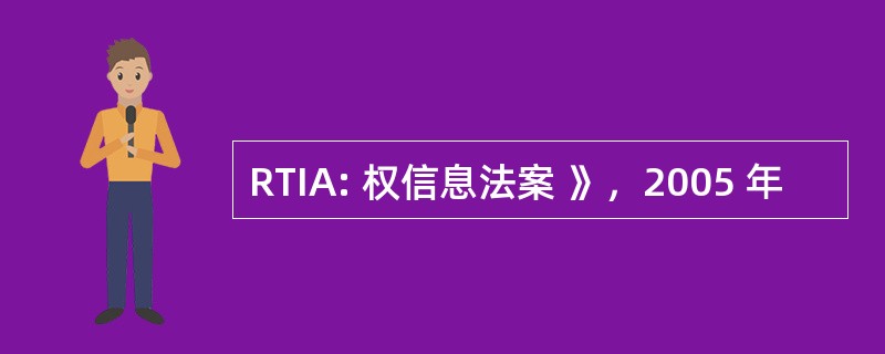 RTIA: 权信息法案 》，2005 年