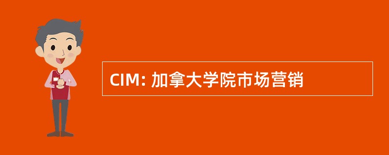 CIM: 加拿大学院市场营销