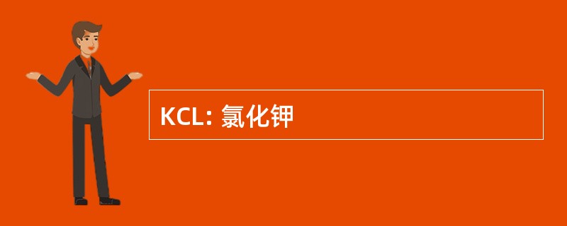 KCL: 氯化钾