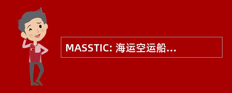 MASSTIC: 海运空运船岸战术界面组件