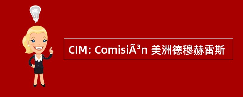 CIM: ComisiÃ³n 美洲德穆赫雷斯