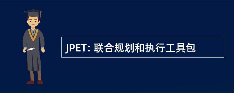 JPET: 联合规划和执行工具包