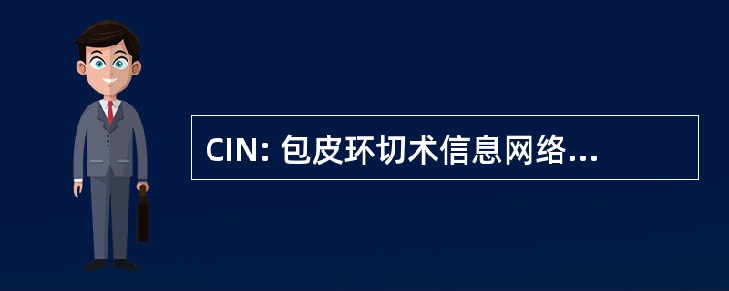 CIN: 包皮环切术信息网络 CompuBulletin