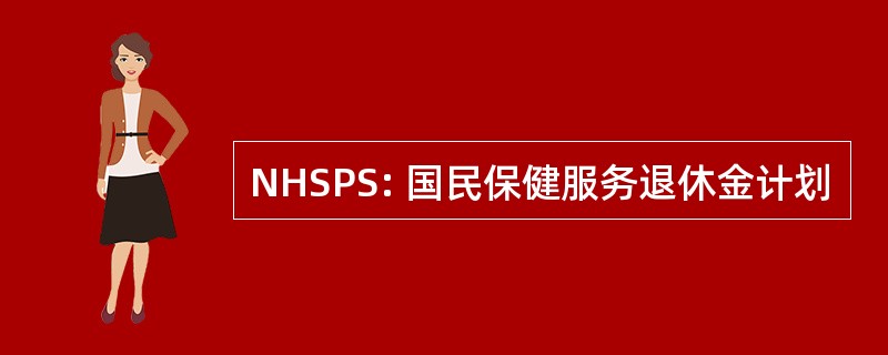 NHSPS: 国民保健服务退休金计划