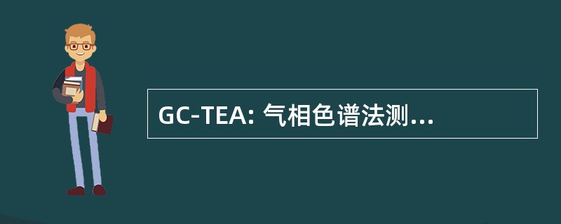 GC-TEA: 气相色谱法测定热能量分析