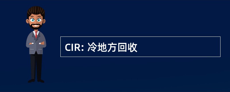 CIR: 冷地方回收