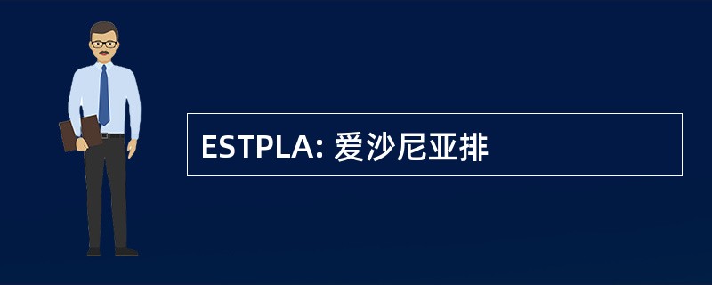 ESTPLA: 爱沙尼亚排