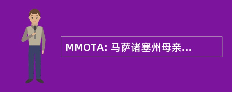 MMOTA: 马萨诸塞州母亲的双胞胎协会