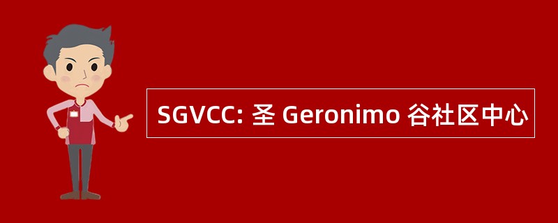 SGVCC: 圣 Geronimo 谷社区中心