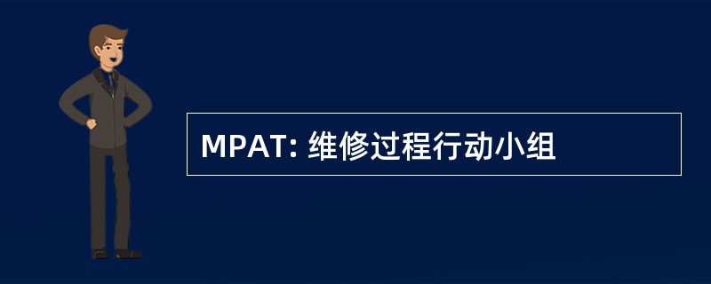 MPAT: 维修过程行动小组