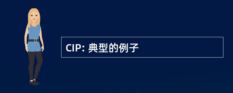 CIP: 典型的例子