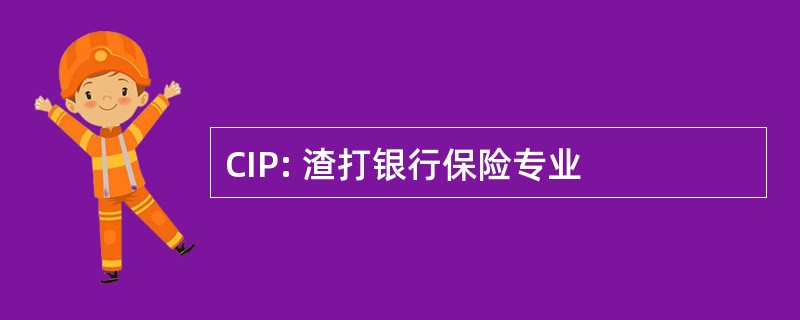 CIP: 渣打银行保险专业