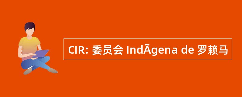 CIR: 委员会 IndÃgena de 罗赖马