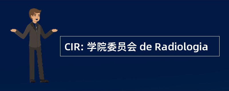 CIR: 学院委员会 de Radiologia