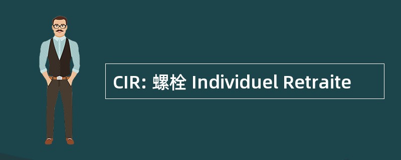 CIR: 螺栓 Individuel Retraite