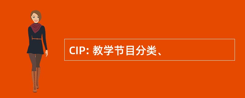 CIP: 教学节目分类、