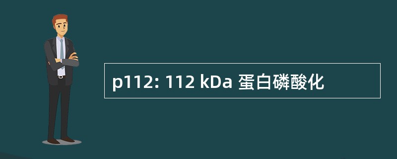 p112: 112 kDa 蛋白磷酸化