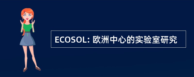 ECOSOL: 欧洲中心的实验室研究