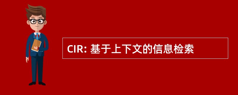 CIR: 基于上下文的信息检索