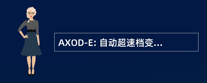 AXOD-E: 自动超速档变速-电子控制