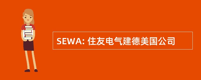 SEWA: 住友电气建德美国公司